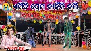 Emiti Prema Kahiki Kali  Pujariguda New Natok Song Damo Guru ❤️🥰 8144619186 [upl. by Duax250]