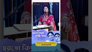 শ্রী শ্যামল মিত্র ও গীতশ্রী সন্ধ্যা মুখোপাধ্যায়কে জানাই শ্রদ্ধাঞ্জলী shorts song tributesong yt [upl. by Fernyak]