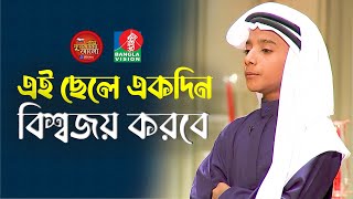 এই ছেলে একদিন বিশ্বজয় করবে  Pobitro Quraner Alo 2023 [upl. by Akemaj]