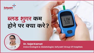 ब्लड शुगर कम होने पर क्या करे  Low Sugar Levels  Hypoglycemia in Hindi  Dr Sajal Kamat Sahyadri [upl. by Henigman]