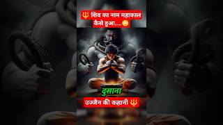 Shiv ka name Mahakaal kaise hua 😳 FTAkshat GuptaHinduism secretsshorts akshatguptamahadev [upl. by Ihtraa90]