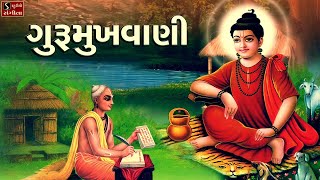 ગુરૂમુખવાણી  Gurumukhvaani  Gujarati Bhajan  Niranjan Pandya [upl. by Willette]