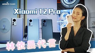 【神腦最速報】小米 2022 年度旗艦 Xiaomi 12 Pro —— 平凡，就此不凡 [upl. by Plath297]