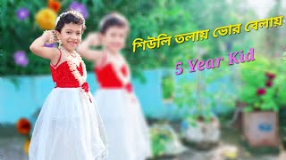 Shiuli Tolay Vor Belay Nazrul Geeti শিউলি তলায় ভোর বেলায়  Kid Dance Covered By Mehendi  ছোটদের [upl. by Merdith]