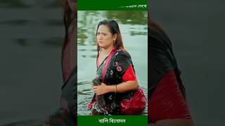 বেক্কল জামাই যখন গোসল করতে দেখে ফেলে akhomo hasan natok banglanatok shorts [upl. by Ettenav]