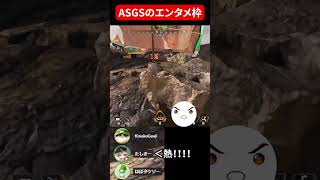 ASGSのエンタメ枠｜Apex Legends Shorts [upl. by Michelle]