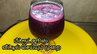 Beetroot juice in Tamil  beetroot juice recipe at home  பீட்ரூட் ஜூஸ் வீட்டில் செய்வது எப்படி [upl. by Daly996]