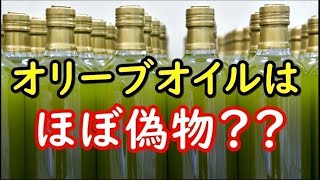 偽物には要注意！エキストラバージンオリーブオイルが本物か見分ける方法とは？ [upl. by Usanis811]