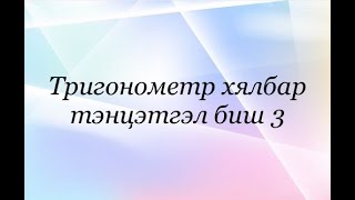 Тангенс Котангенс функцийн хувьд хялбар тэнцэтгэл биш бодох [upl. by Ennovart41]