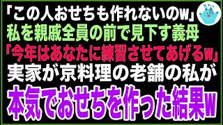 【スカッと】私を親戚全員の前で見下す義母「この人おせちも作れないの今年はあなたに練習させてあげる」→実家が京料理の老舗の私が本気でおせちを作った結果 [upl. by Galvin184]