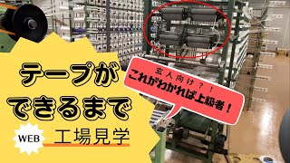 【玄人向け！ウェブ工場見学】テープができるまでの工場見学 [upl. by Ljoka799]