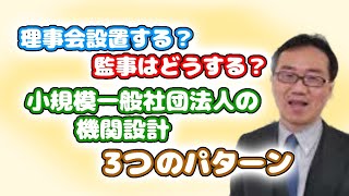 小規模一般社団法人の理事・監事・理事会 [upl. by Eadnus]