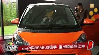 smart加BRABUS改裝 預賞時尚小車新勢力 [upl. by Jarlathus]