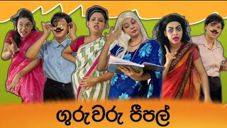 ගුරුවරු පීපල්  Guruwaru People  Types of teachers in School  Gavi Fernando [upl. by Fleeta]