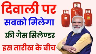 दिवाली पर मुफ्त गैस सिलेंडर Ujjwala Yojana Free Gas Cylinder  Free Gas On Diwali [upl. by Hesther216]