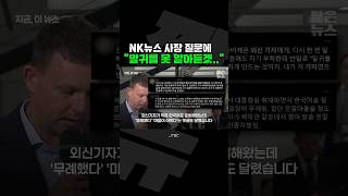 난리난 댓글 국제적 망신 산 윤석열 짧뉴 짧은뉴스 기지회견 외신 [upl. by Aihsatan]