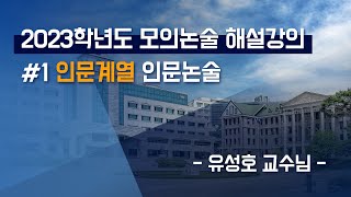 한양대학교 입학처｜2023학년도 모의논술 해설강의 인문계열 인문논술 [upl. by Nora]