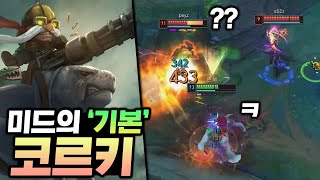 미드라이너 필수 소양⚔️AD 코르키 【전프로 강의】【솔랭1등】 [upl. by Roger627]