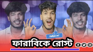 ফারাবিকে রোস্ট করলাম  I roasted the farabi [upl. by Ramberg]