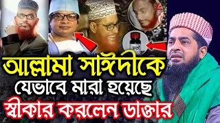 আল্লামা সাঈদীকে যেভাবে মারা হয়েছে স্বীকার করলেন ডাক্তার │mufti Ilyasur Rahman Jihadi new waz 2024 [upl. by Publia55]