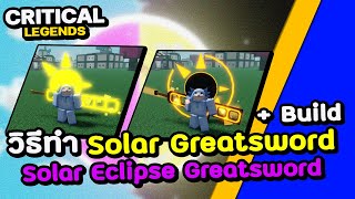 💥Roblox  Critical Legends สอนวิธีหา Solar Eclipse Greatsword amp Solar Greatsword แนะนำ Build [upl. by Euqram]