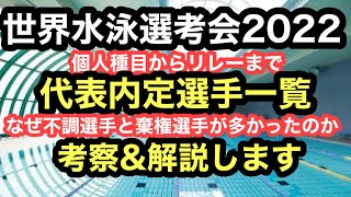 世界水泳選考会代表選手一覧 まとめ解説 [upl. by Bethanne]