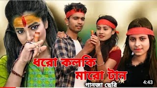 Dhoro kolki Maro Tanধৰো কল্কি মাৰো টানNew Song 2022New Viral SongAR2 MUSIC COMPANY [upl. by Bowerman813]