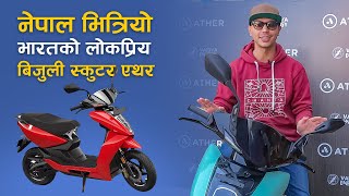 नेपाल भित्रिएको भारतको लोकप्रिय बिजुली स्कुटर एथर  Ather Electric Scooter Launched in Nepal [upl. by Asia61]