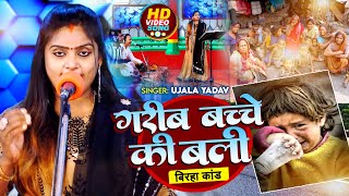 Video  गरीब बच्चे की बली  बिरहा कांड   Ujala Yadav  Bhojpuri Birha Song 2023 [upl. by Llertak]