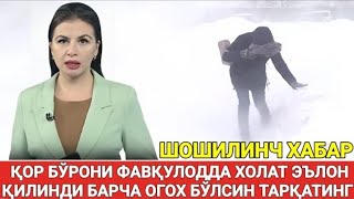 ШОШИЛИНЧ 2021ЯНВАР КУЧЛИ КОР ВА БУРОН 17 ° СОВУК ОГОХ БУЛИНГ КИШ КЕЛДИ [upl. by Tiat]