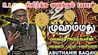 நபியின் அந்தஸ்து ┇ சிலிர்க்க வைக்கும் பயான் ┇ Tamil Bayan ┇ Abuthahir Baqavi ┇ Islamic Tamil Bayan [upl. by Haroldson]