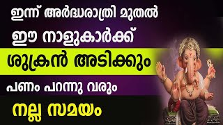 ഇന്ന് അർദ്ധരാത്രി മുതൽ ഈ നാളുകാർക്ക് ശുക്രൻ അടിക്കും പണം പറന്നു വരും  നല്ല സമയം [upl. by Hibbs]