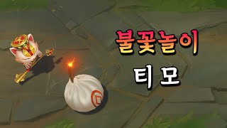 불꽃놀이 티모 Firecracker Teemo Skin Preview [upl. by Igal]