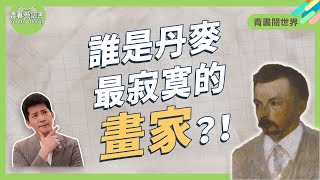 灰階的夢，無言的詩，丹麥畫家用畫筆捕捉孤獨｜青書閱世界│謝哲青│青春愛讀書 [upl. by Ghiselin]