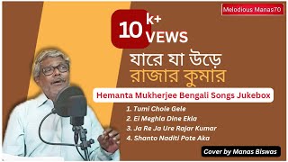 Ja Re Ja Ure Rajar Kumar  Melodious Manas70  Cover  Hemanta Mukherjee Bengali Songs Jukebox [upl. by Kohsa]