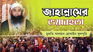 জাহান্নামের ভয়াবহ শাস্তি 😥😥 সালমান হুসাইন ফুলপুরি  New Waz 2024 waz islam islamic [upl. by Meerak]