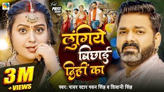 Video  Power Star Pawan Singh  लुंगिये बिछाई दिहीं का  Shivani Singh  Bhojpuri Hit Song [upl. by Auqeenahs201]