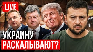 🔴 LIVE Беспредел по Львове ФСБ вокруг Зеленского Трамп Порошенко Стерненко [upl. by Ariik]