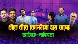 আসিফনাহিদরা কোনঠাসা হচ্ছে প্রথম আলো ডেইলি স্টারের কাছে৷ [upl. by Atalya134]