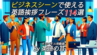 231210「モバイル」ビジネスシーンで使える！瞬時に応答できる英語挨拶フレーズ114【英語の耳】 [upl. by Rinum]