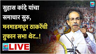 🔴 Uddhav Thackrey Manmad LIVE l मनमाडमधून उद्धव ठाकरेंची विराट सभा सुरु लाईव्ह l Shivsena UBT [upl. by Awra]