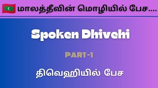 Learn Maldivian Language Dhivehi in Tamil amp EnglishSpoken Dhivehi1 திவெஹியில்பேச எளிய சொற்கள் [upl. by Wie]