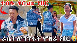 እራሴን ላጠፋ አስቤ ነበርእንዳልክ ተመልሷልFeta Be Endalk [upl. by Katti]