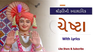 Pratham Shree Harine Re With Lyrics  Nitya Niyam Chesta  Swabhavik Chesta  Bhagvan Swaminarayan [upl. by Aicertal]