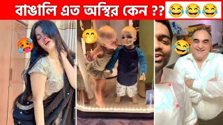 অস্থির বাঙালি 😂 5😆 tiktok  osthir bangali  funny backup  funny video  tiktok video  natok [upl. by Lednar64]