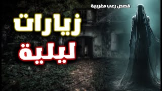 من أقوى قصص الرعب الغامضة  زيارات ليلية قصة كاملة بالدارجة المغربية [upl. by Fortuna]