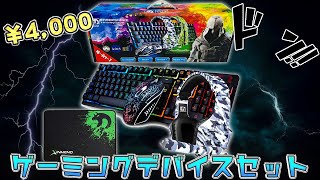 4000円で全てが揃う激安ゲーミングデバイスセットを買ってみた。 [upl. by Eulalie]