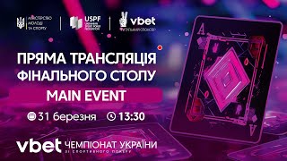 ФІНАЛЬНИЙ СТІЛ MAIN EVENT Чемпіонат України зі спортивного покеру [upl. by Jaymee]