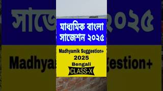 মাধ্যমিক সাজেশন 2025বাংলাএডুকেশন মাধ্যমিক2025বাংলা shortssamratexclusive [upl. by Eca]