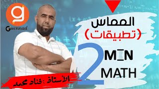 2 min math  المماس  تطبيقات [upl. by Reina389]